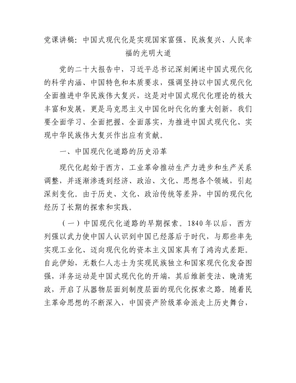 党课：中国式现代化是实现国家富强、 民族复兴、人民幸福的光明大道.docx_第1页