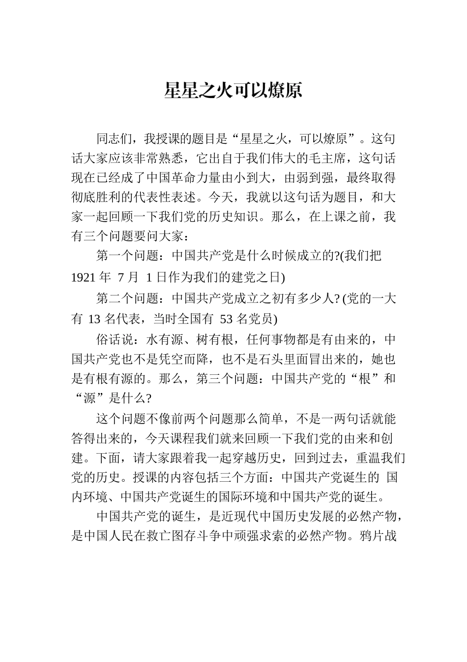 党课：星星之火可以燎原.docx_第1页