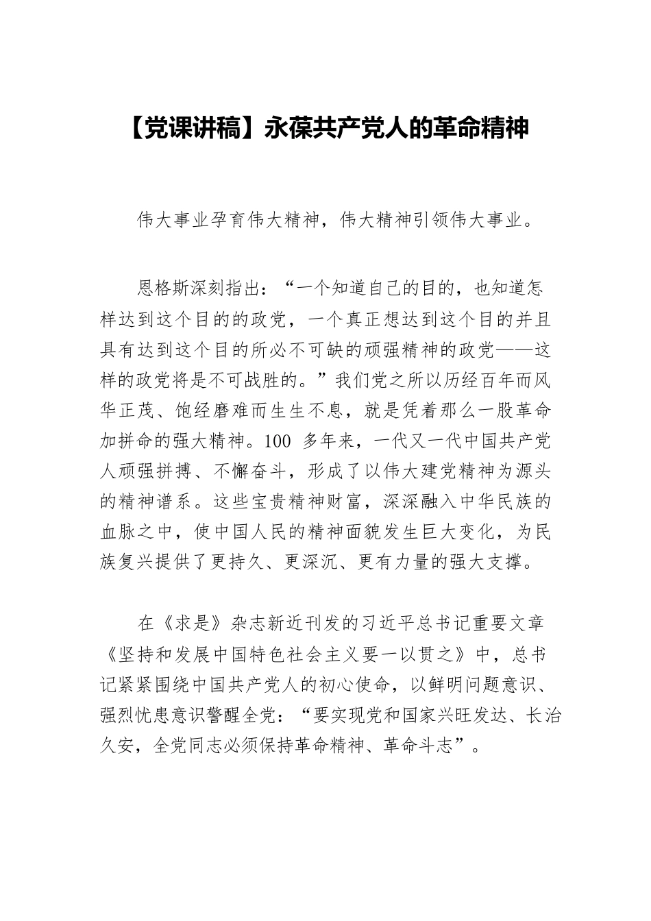 【党课讲稿】永葆共产党人的革命精神.docx_第1页