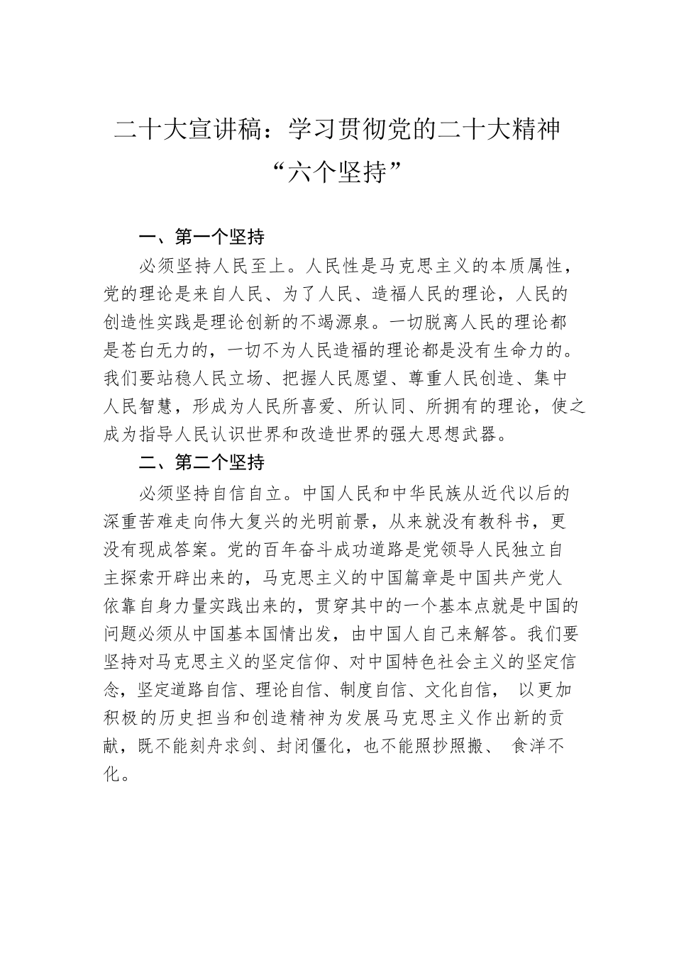 二十大宣讲稿：学习贯彻党的二十大精神“六个坚持”（20221129）.docx_第1页