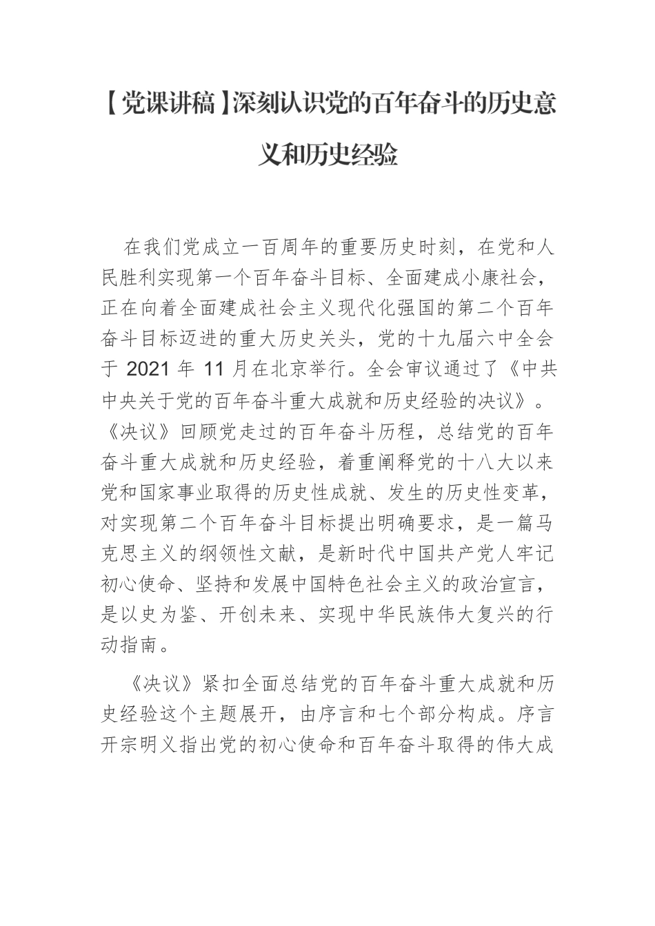 【党课讲稿】深刻认识党的百年奋斗的历史意义和历史经验.docx_第1页