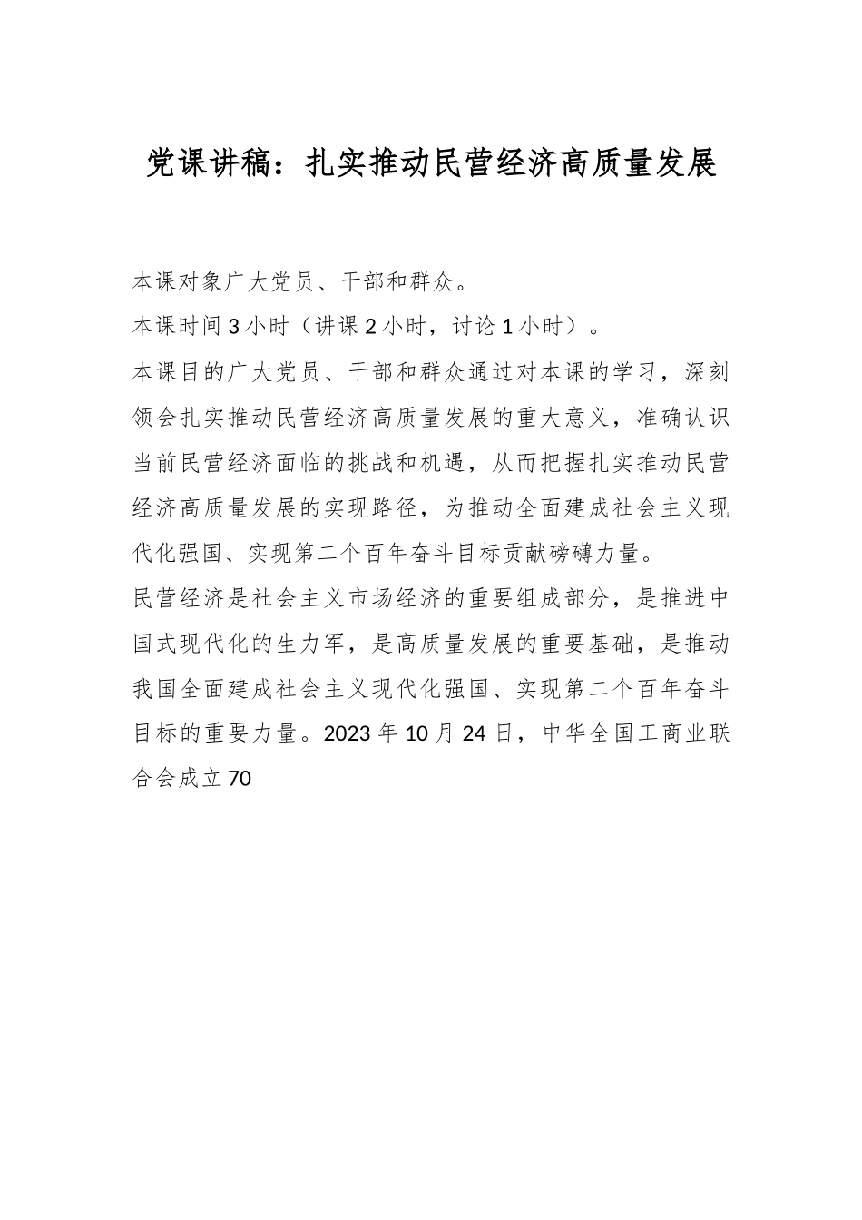 党课讲稿：扎实推动民营经济高质量发展.docx_第1页