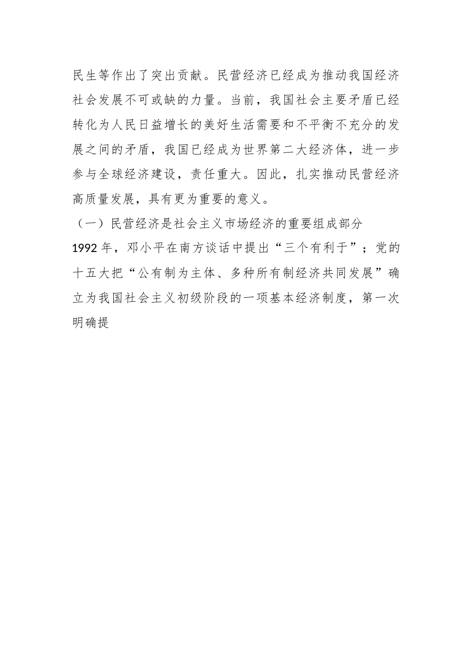 党课讲稿：扎实推动民营经济高质量发展.docx_第3页