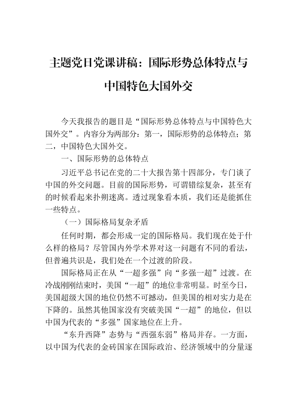 主题党日党课讲稿：国际形势总体特点与中国特色大国外交.docx_第1页