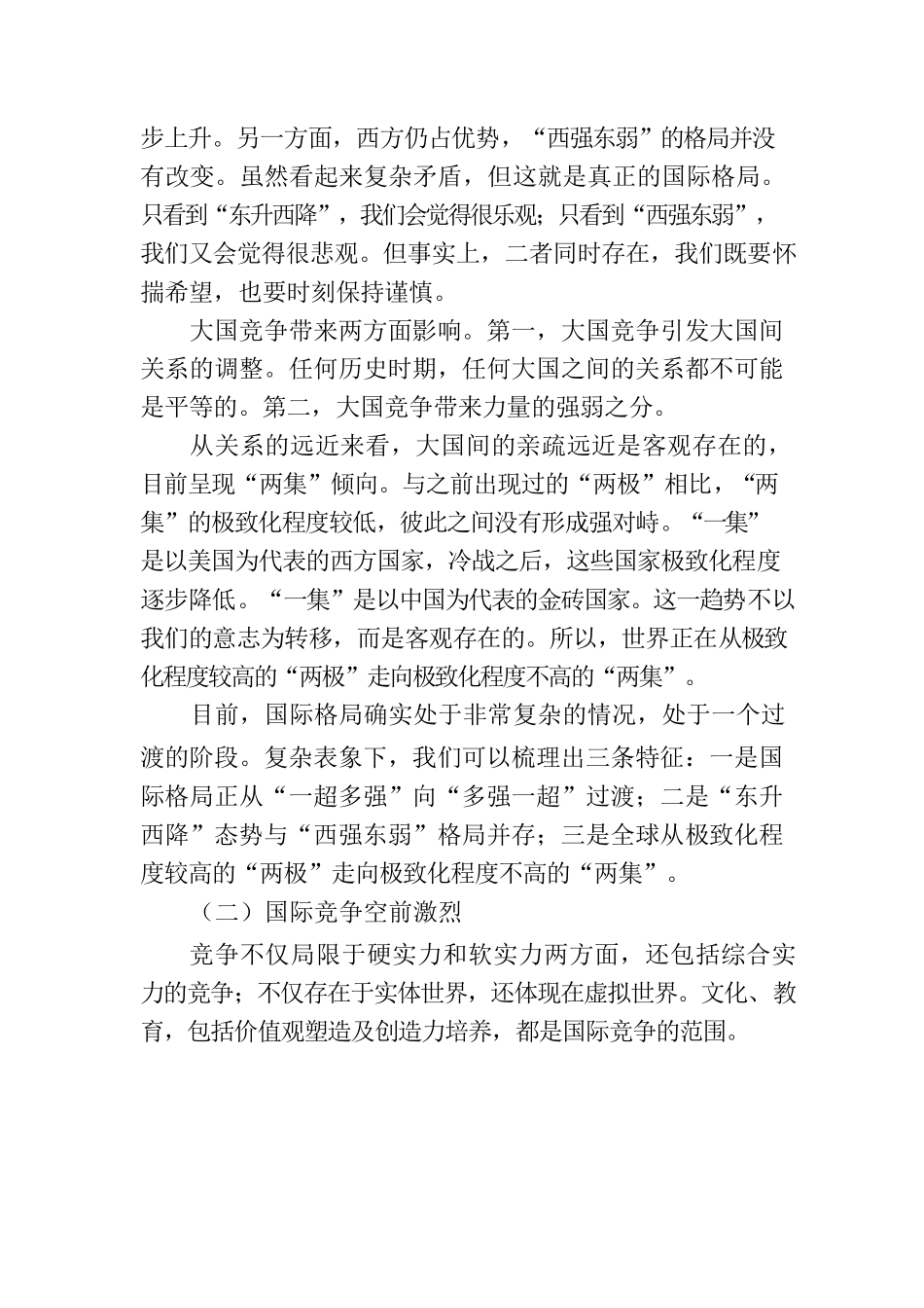 主题党日党课讲稿：国际形势总体特点与中国特色大国外交.docx_第2页