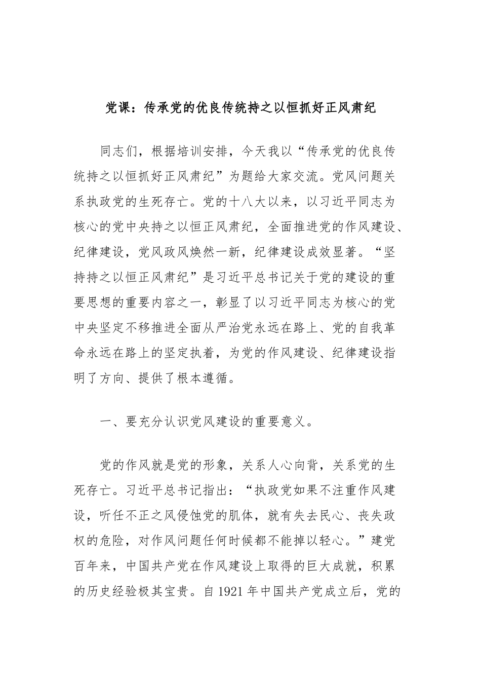 党课：传承党的优良传统持之以恒抓好正风肃纪.docx_第1页
