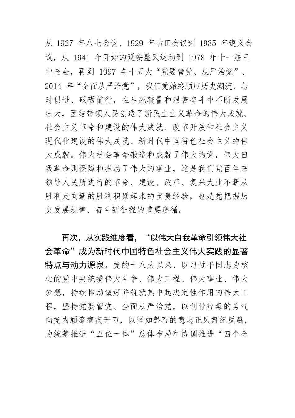 【党课讲稿】必须坚毅地以伟大自我革命引领伟大社会革命.docx_第3页
