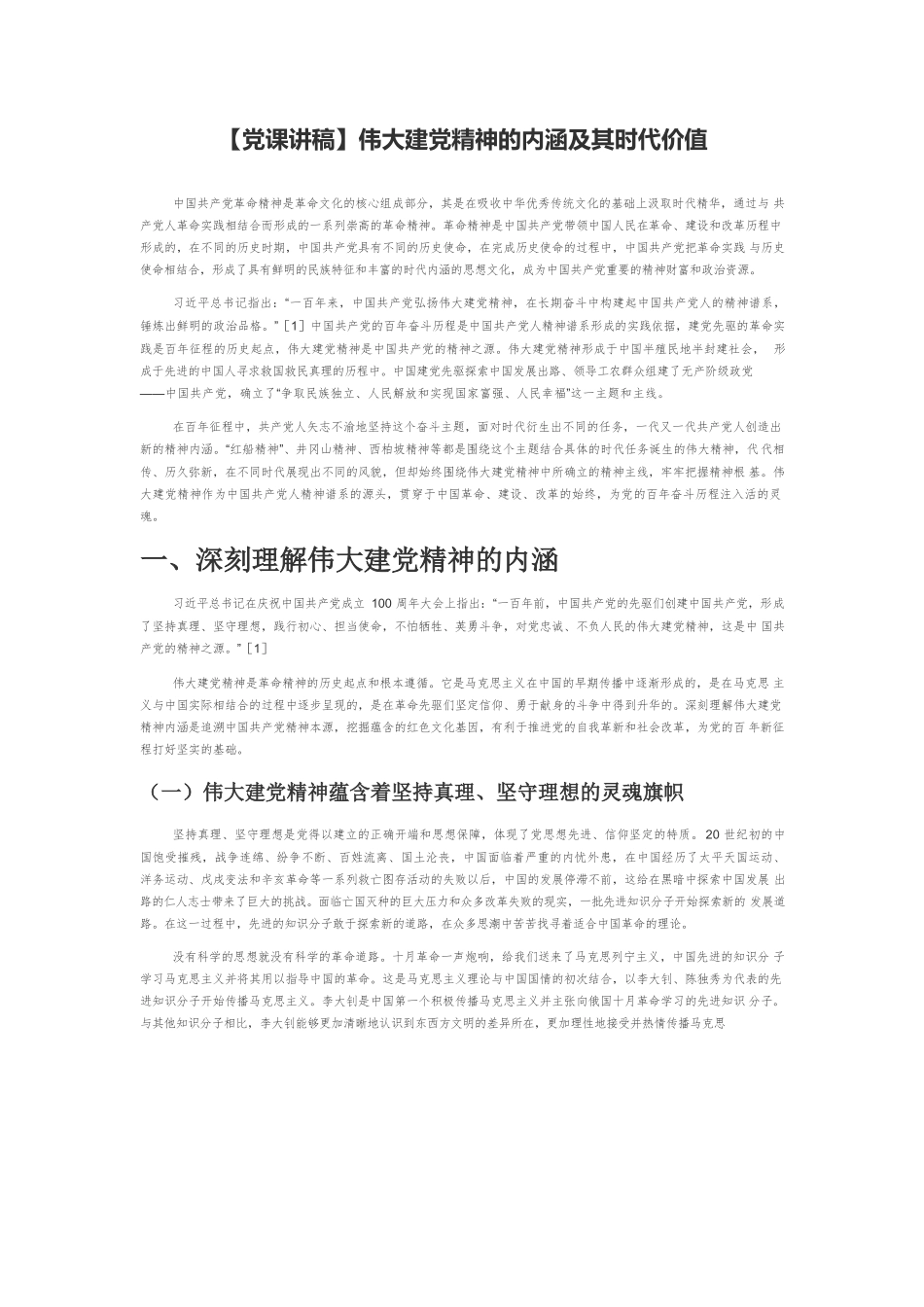 【党课讲稿】伟大建党精神的内涵及其时代价值.docx_第1页