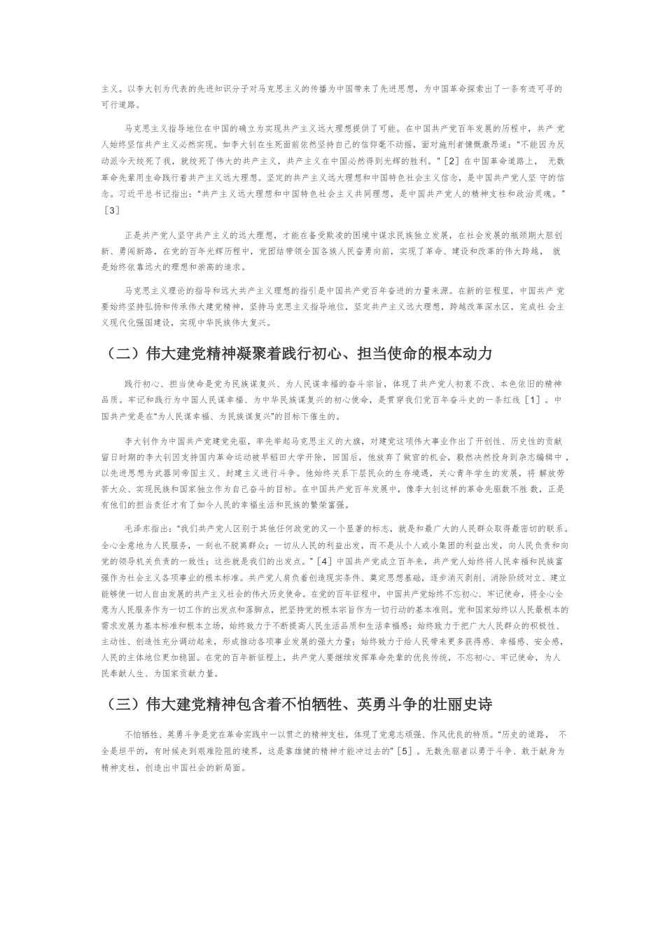 【党课讲稿】伟大建党精神的内涵及其时代价值.docx_第2页