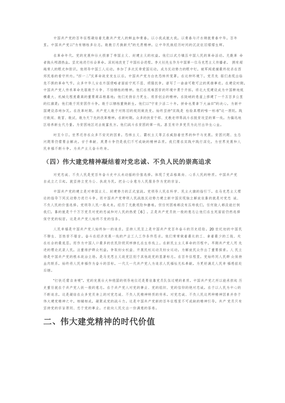 【党课讲稿】伟大建党精神的内涵及其时代价值.docx_第3页