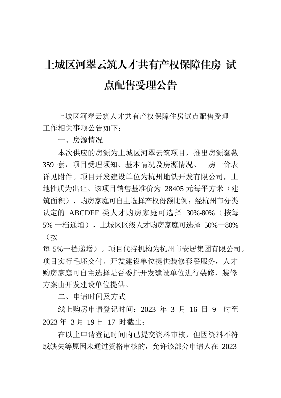 上城区河翠云筑人才共有产权保障住房 试点配售受理公告.docx_第1页