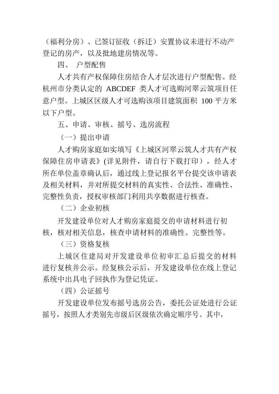 上城区河翠云筑人才共有产权保障住房 试点配售受理公告.docx_第3页