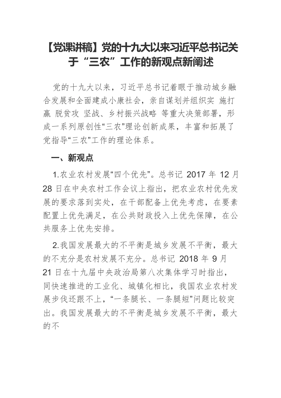 【党课讲稿】党的十九大以来习近平总书记关于“三农”工作的新观点新阐述.docx_第1页