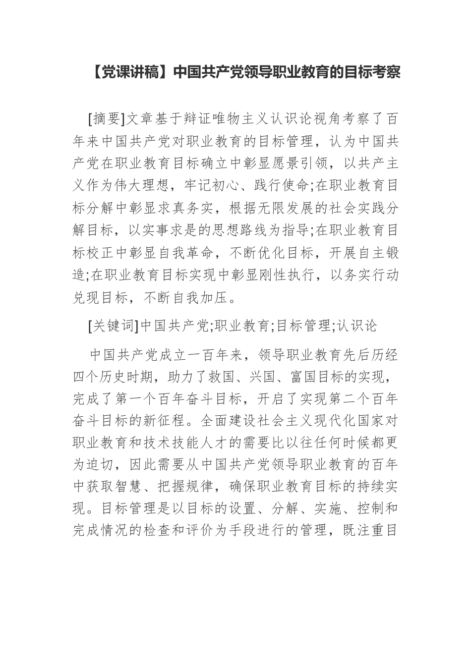 【党课讲稿】中国共产党领导职业教育的目标考察.docx_第1页