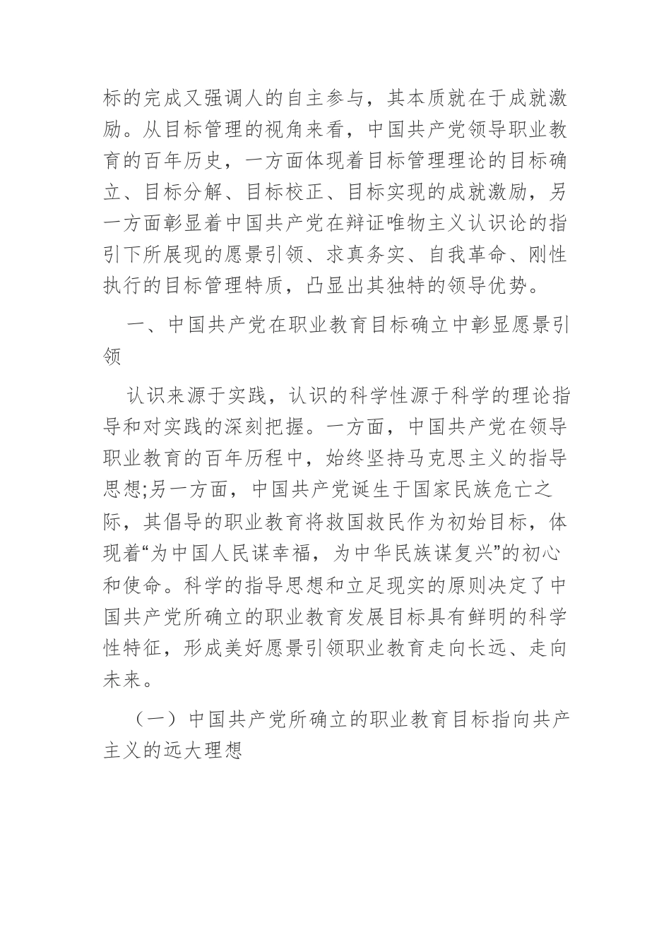 【党课讲稿】中国共产党领导职业教育的目标考察.docx_第2页