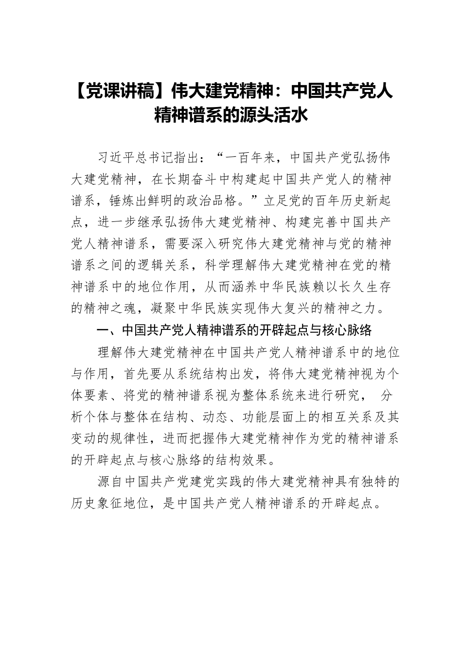 【党课讲稿】伟大建党精神：中国共产党人精神谱系的源头活水.docx_第1页