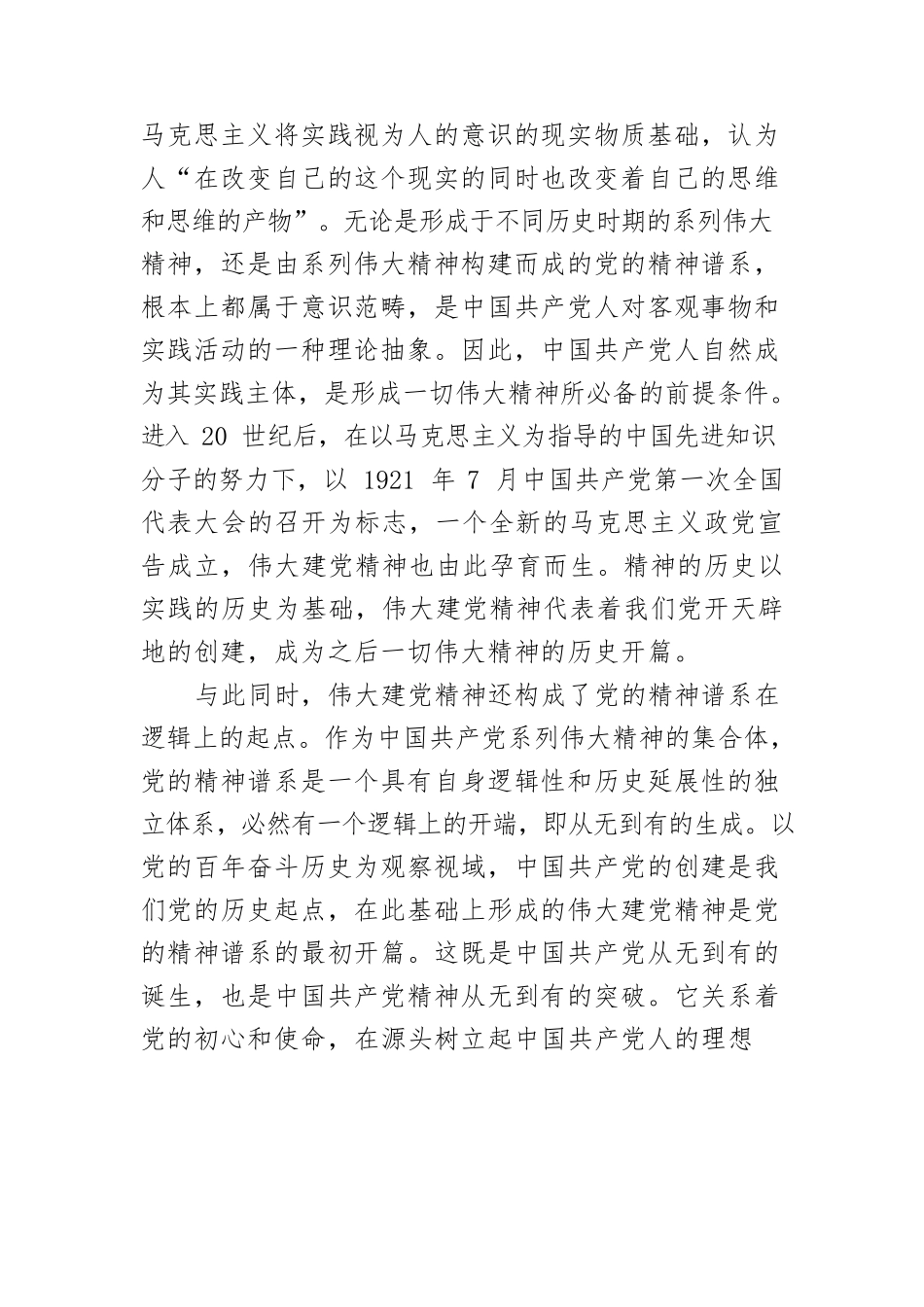 【党课讲稿】伟大建党精神：中国共产党人精神谱系的源头活水.docx_第2页