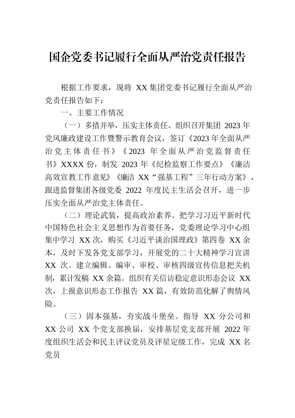 国企党委书记履行全面从严治党责任报告.docx_第1页