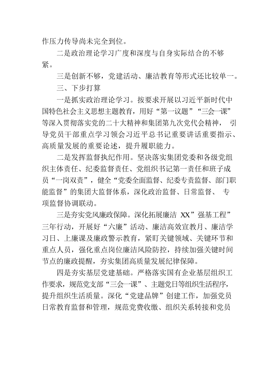 国企党委书记履行全面从严治党责任报告.docx_第3页