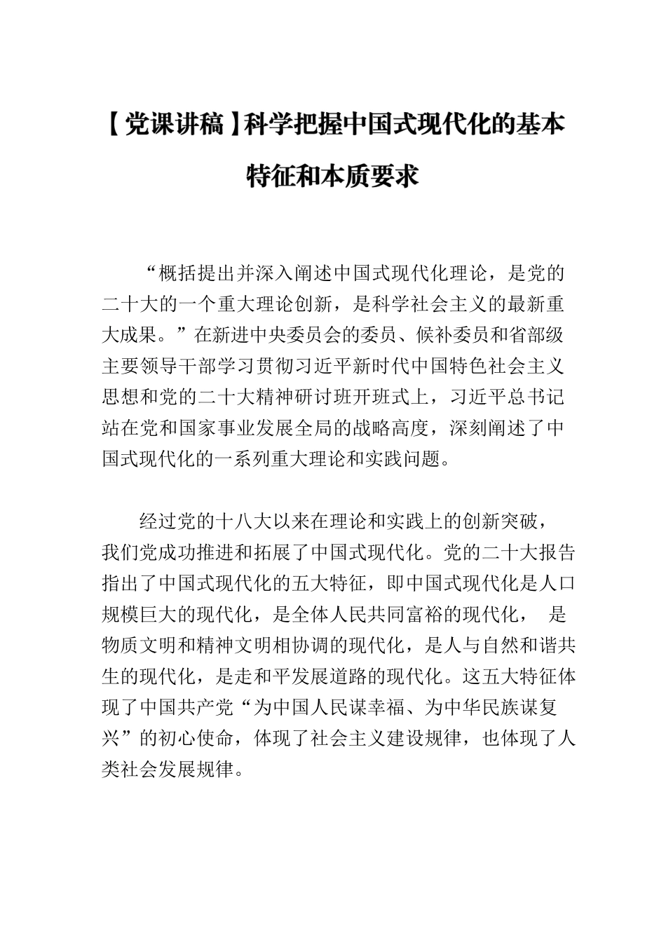 【党课讲稿】科学把握中国式现代化的基本特征和本质要求.docx_第1页