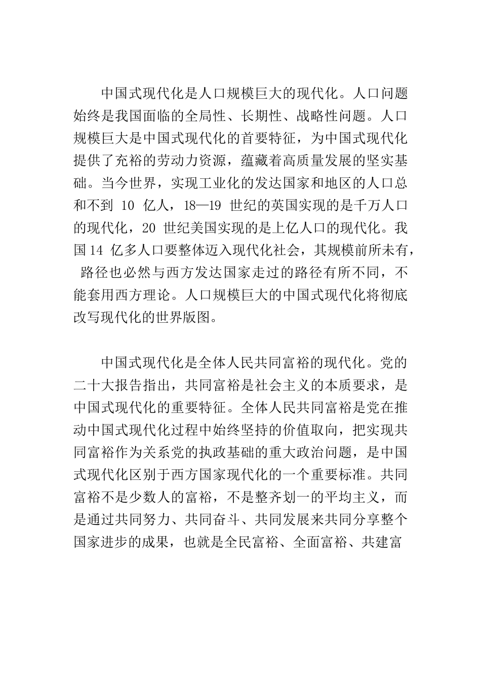 【党课讲稿】科学把握中国式现代化的基本特征和本质要求.docx_第2页