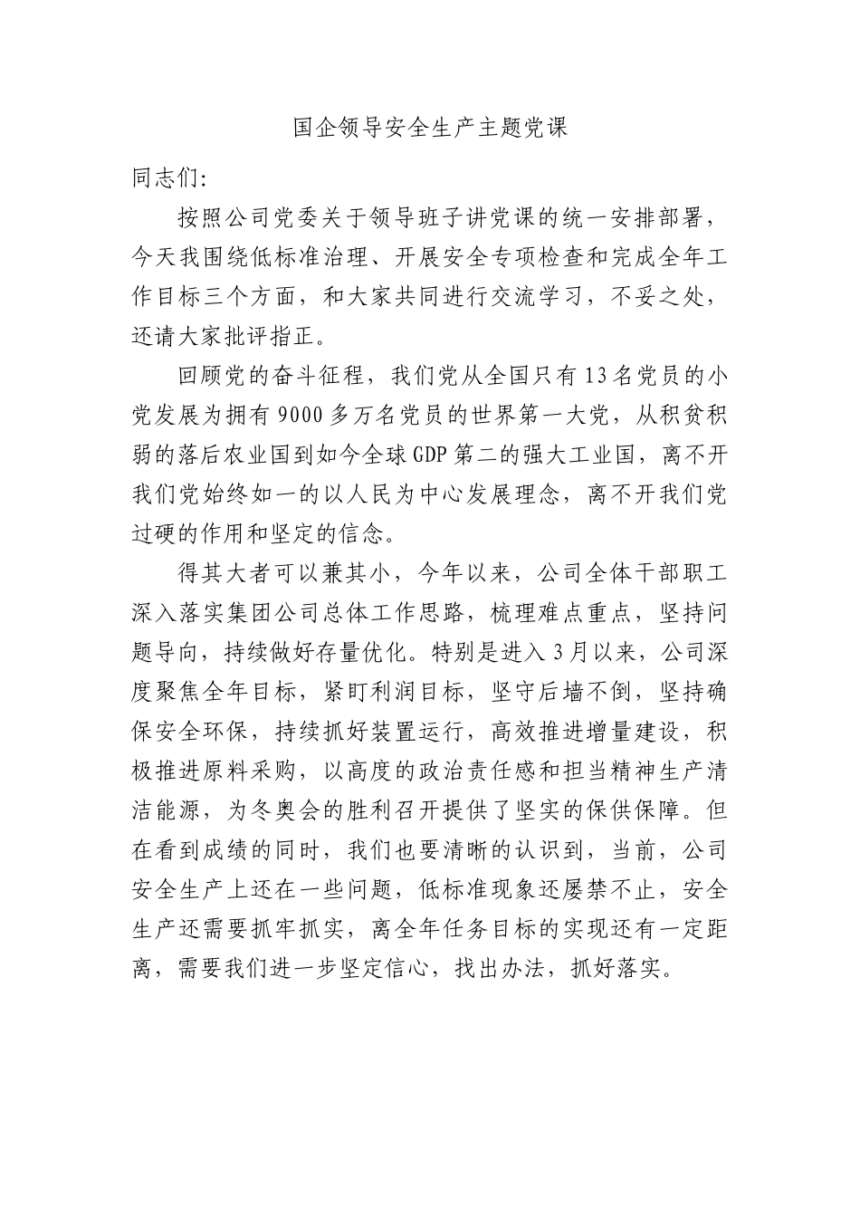 国企公司安全生产主题党课3200字.docx_第1页