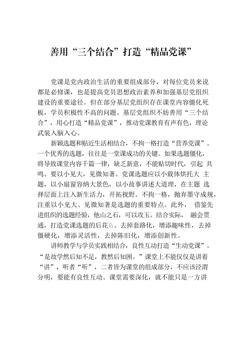 善用“三个结合”打造“精品党课”.docx_第1页