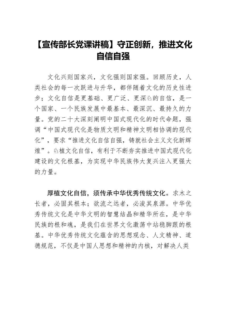 【宣传部长党课讲稿】守正创新，推进文化自信自强.docx_第1页