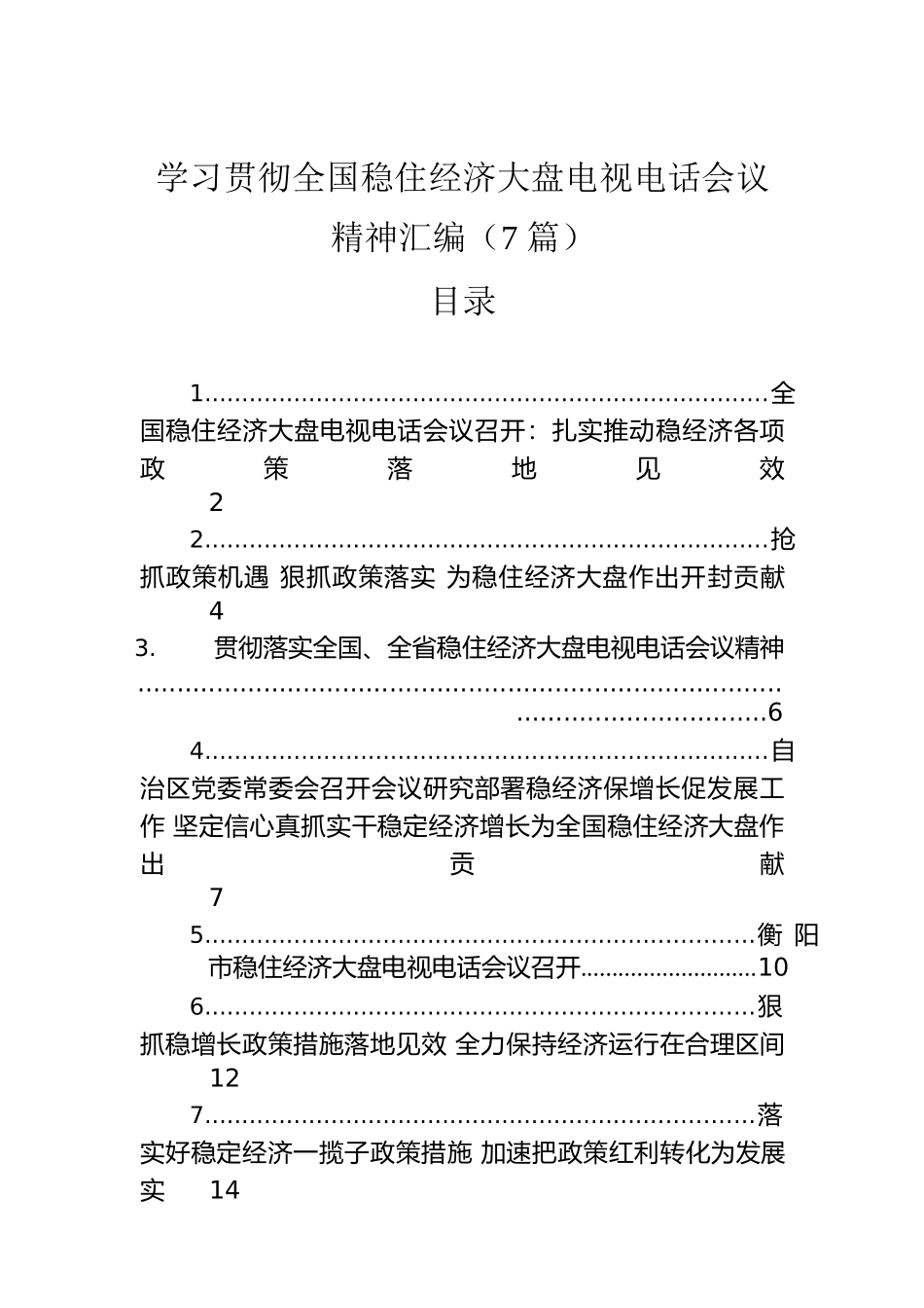学习贯彻全国稳住经济大盘电视电话会议精神汇编（7篇）.docx_第1页