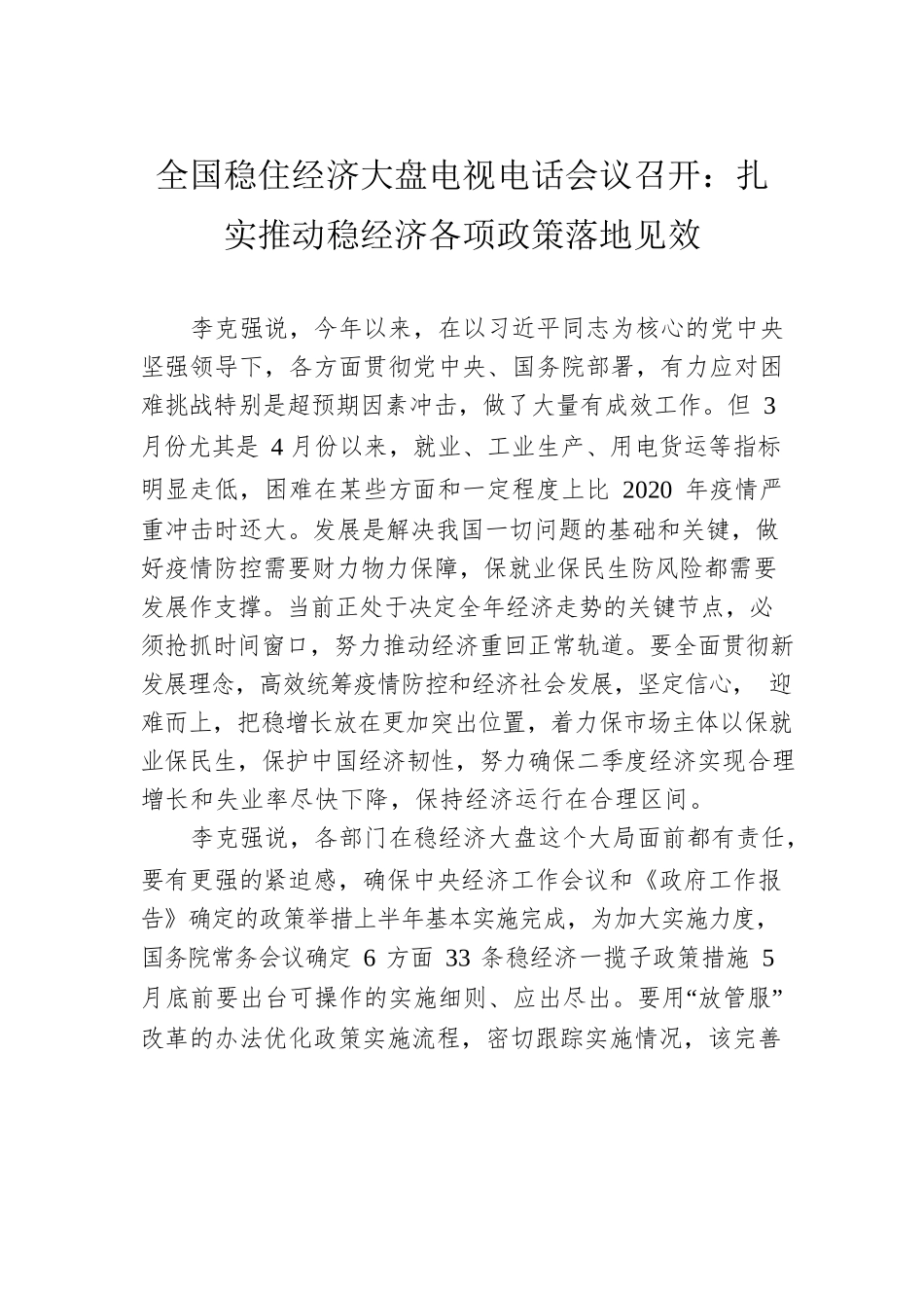 学习贯彻全国稳住经济大盘电视电话会议精神汇编（7篇）.docx_第2页
