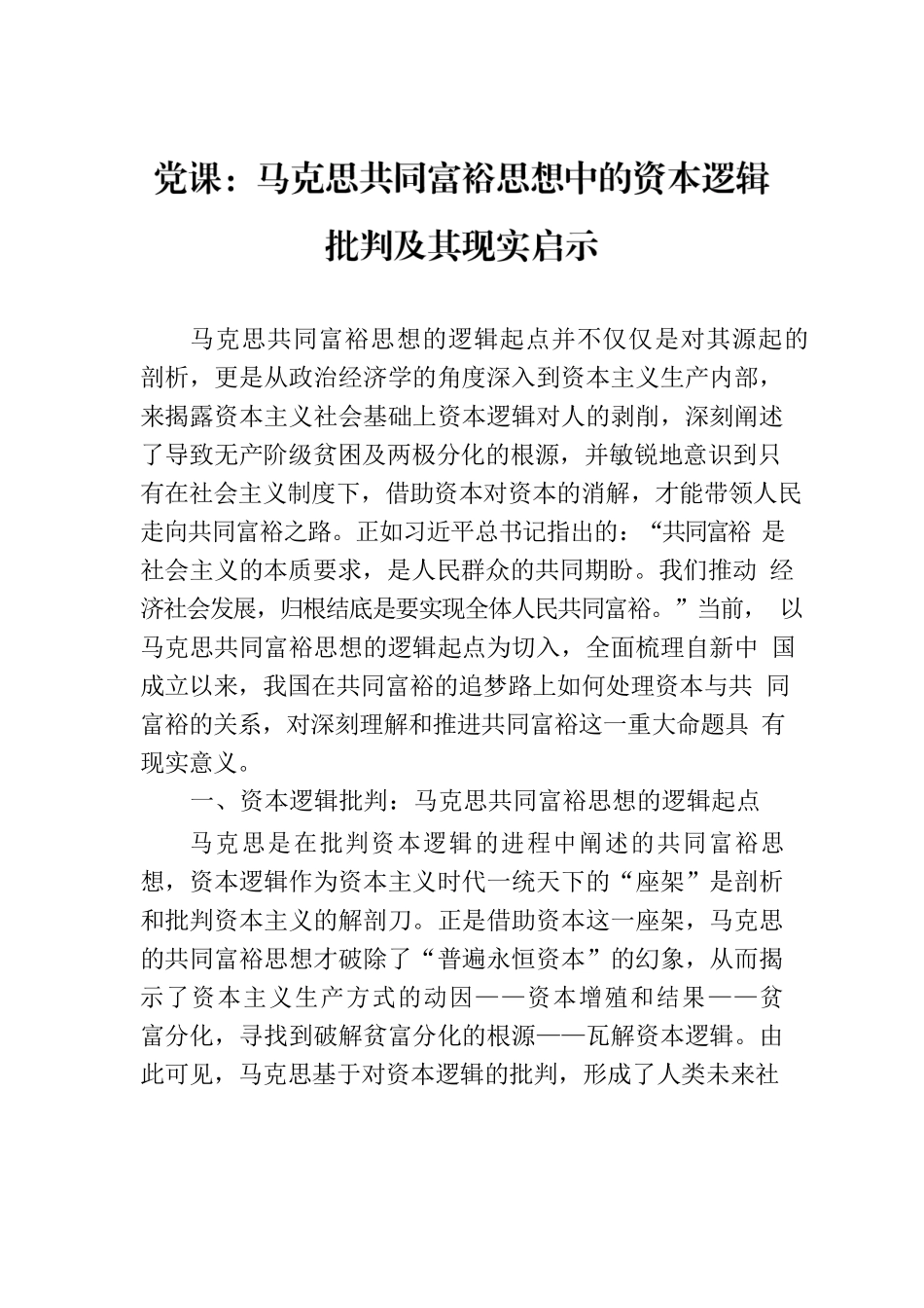 党课：马克思共同富裕思想中的资本逻辑批判及其现实启示.docx_第1页