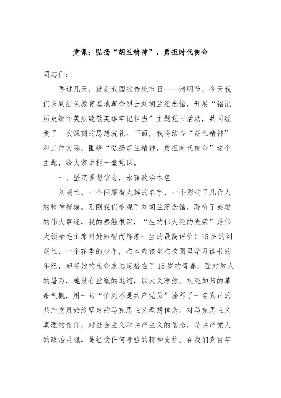 党课：弘扬“胡兰精神”，勇担时代使命.docx_第1页