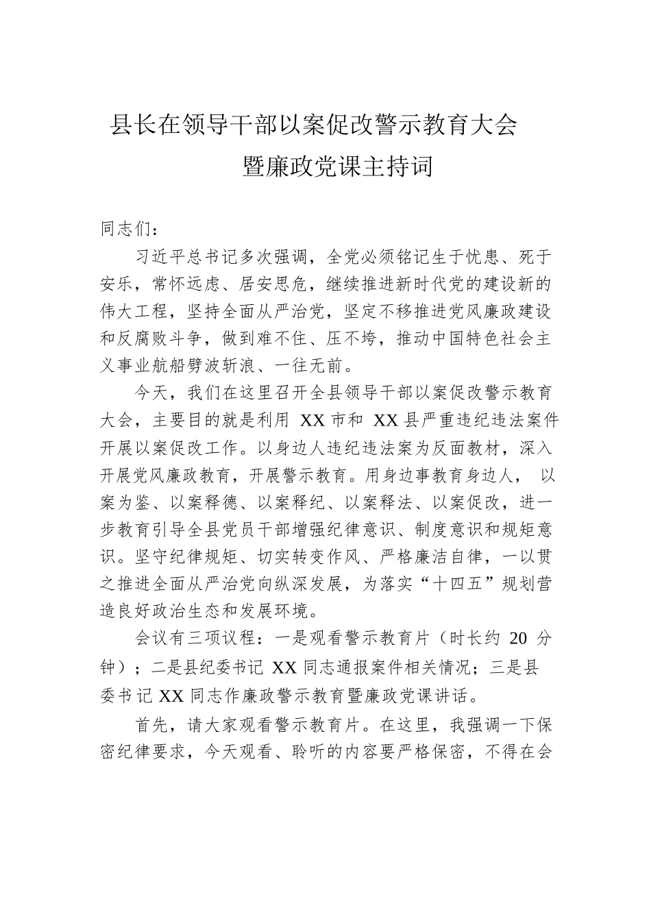县长在领导干部以案促改警示教育大会暨廉政党课主持词.docx_第1页