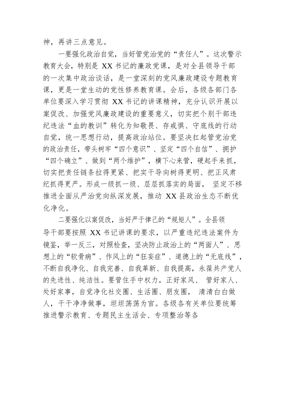 县长在领导干部以案促改警示教育大会暨廉政党课主持词.docx_第3页
