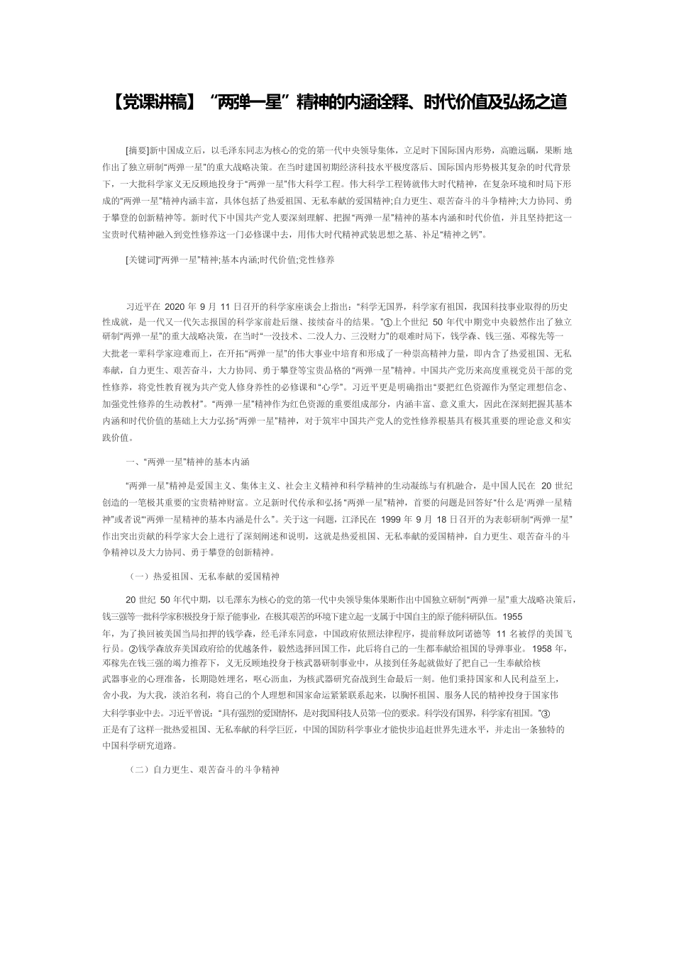 【党课讲稿】“两弹一星”精神的内涵诠释、时代价值及弘扬之道.docx_第1页
