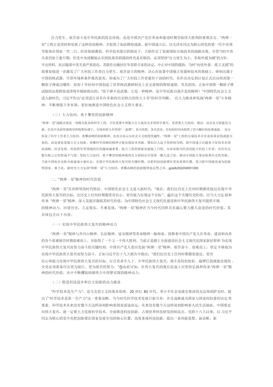 【党课讲稿】“两弹一星”精神的内涵诠释、时代价值及弘扬之道.docx_第2页
