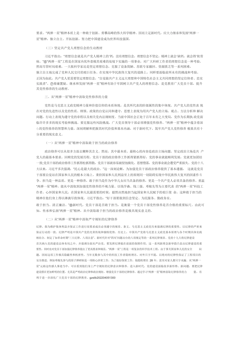 【党课讲稿】“两弹一星”精神的内涵诠释、时代价值及弘扬之道.docx_第3页