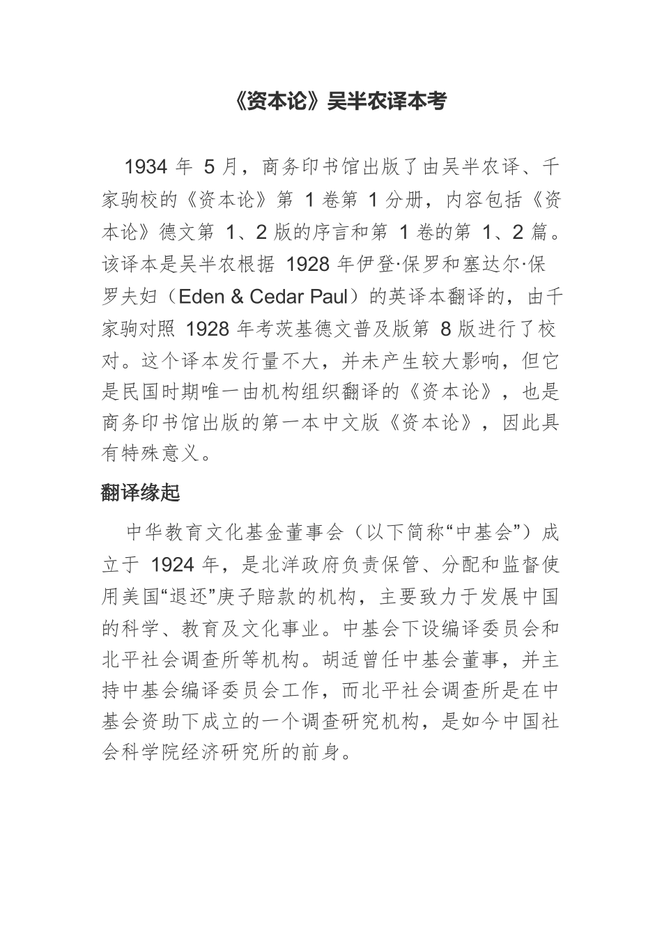 《资本论》吴半农译本考.docx_第1页