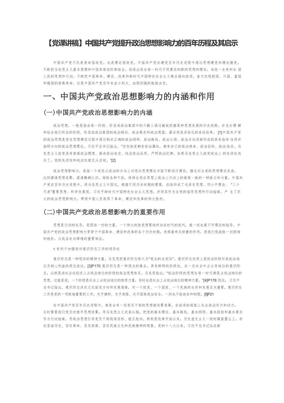 【党课讲稿】中国共产党提升政治思想影响力的百年历程及其启示.docx_第1页