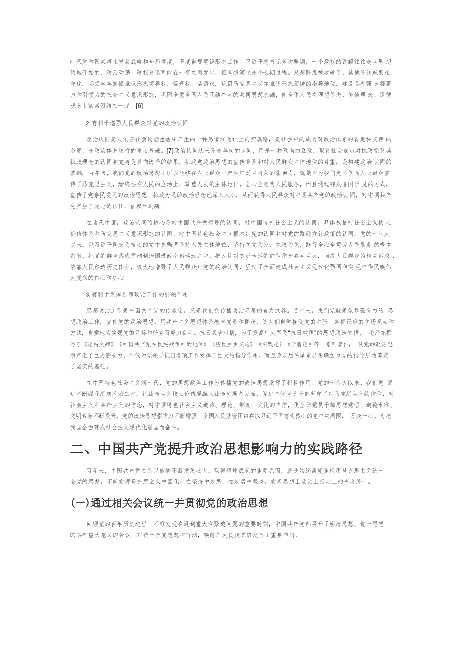 【党课讲稿】中国共产党提升政治思想影响力的百年历程及其启示.docx_第2页