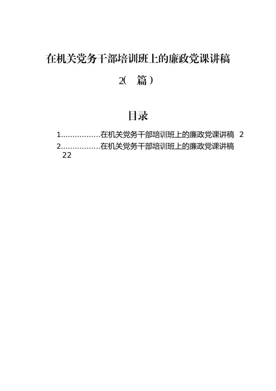 在机关党务干部培训班上的廉政党课讲稿（2篇）.docx_第1页