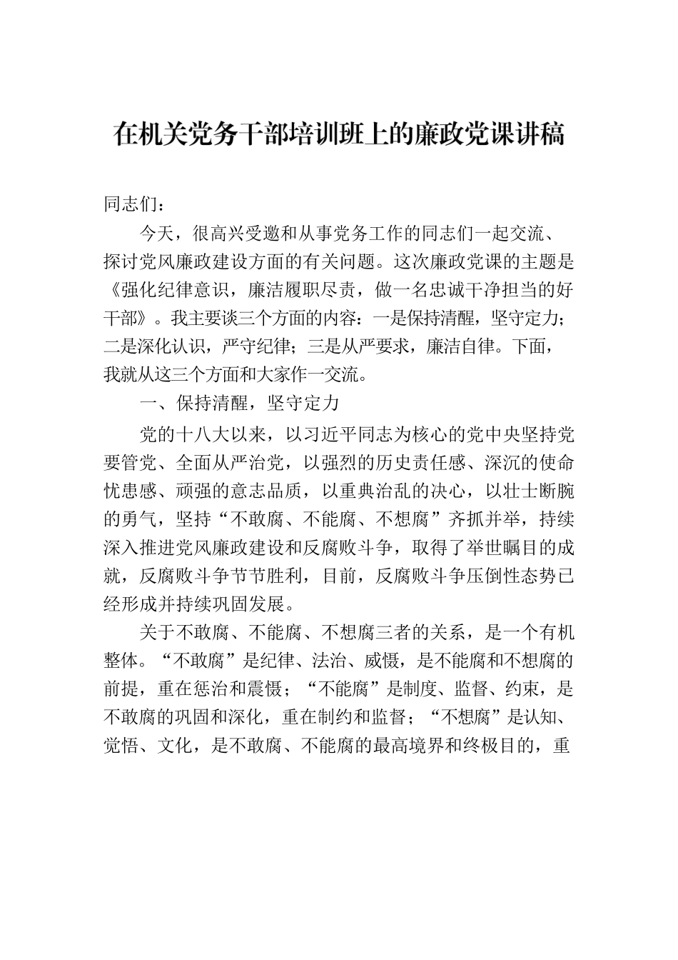 在机关党务干部培训班上的廉政党课讲稿（2篇）.docx_第2页