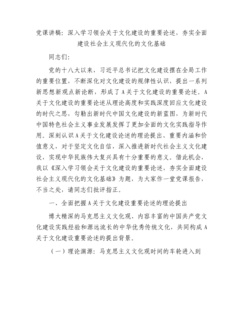 党课：深入学习领会关于文化建设的重要论述,夯实全面建设社会主义现代化的文化基础.docx_第1页