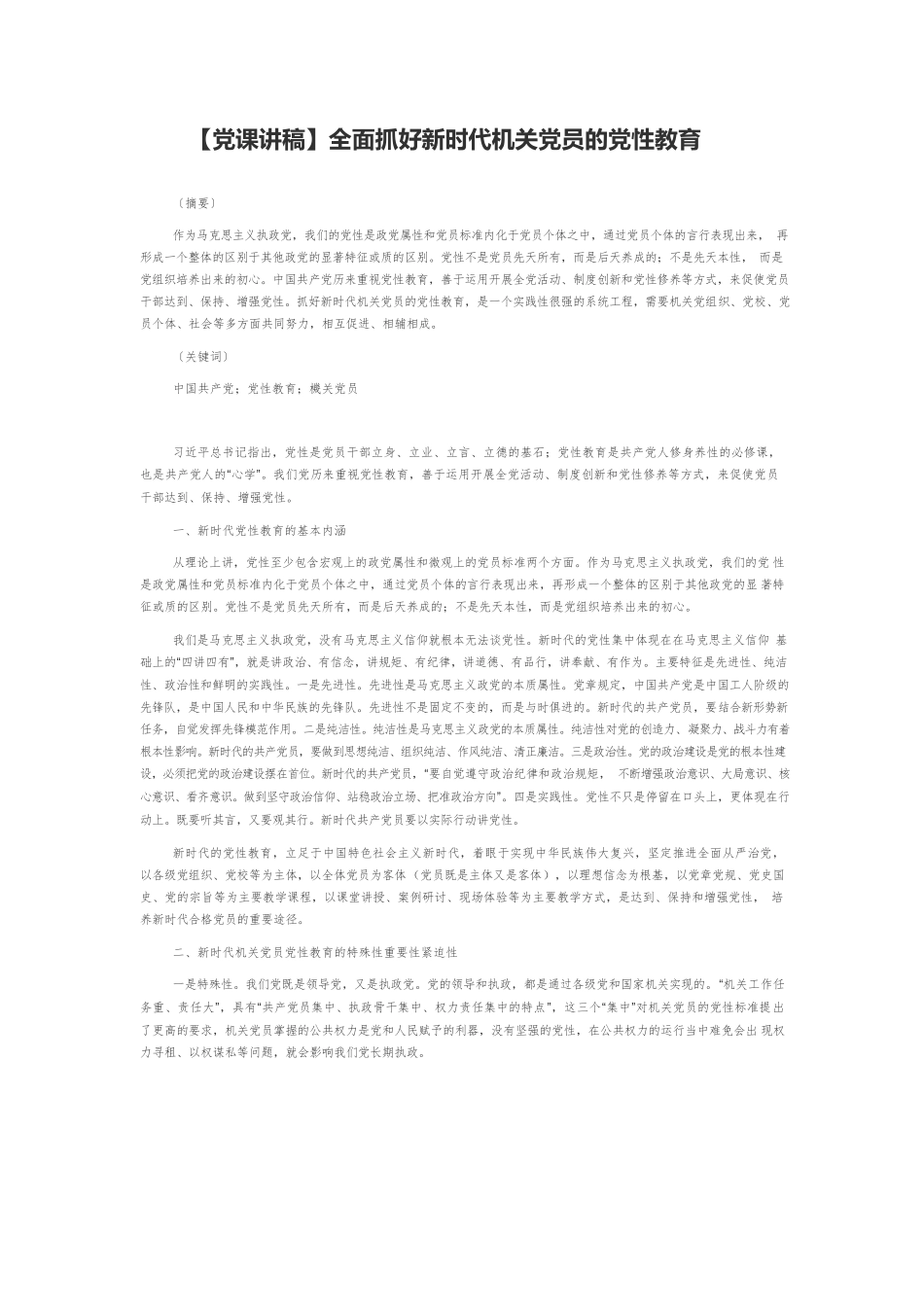 【党课讲稿】全面抓好新时代机关党员的党性教育.docx_第1页