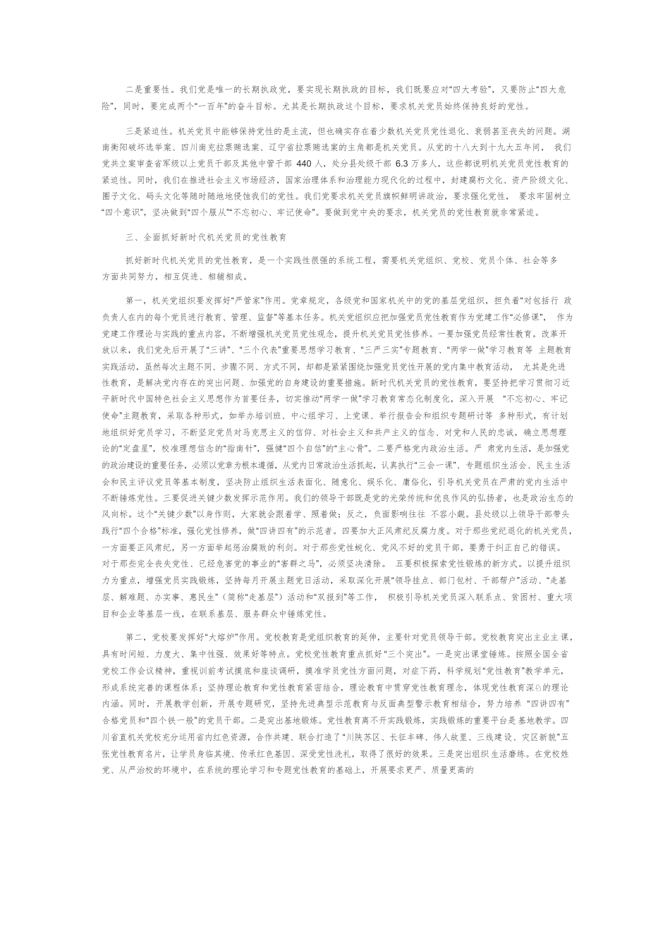 【党课讲稿】全面抓好新时代机关党员的党性教育.docx_第2页