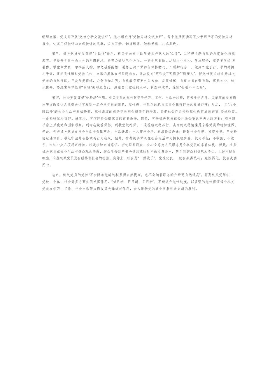 【党课讲稿】全面抓好新时代机关党员的党性教育.docx_第3页