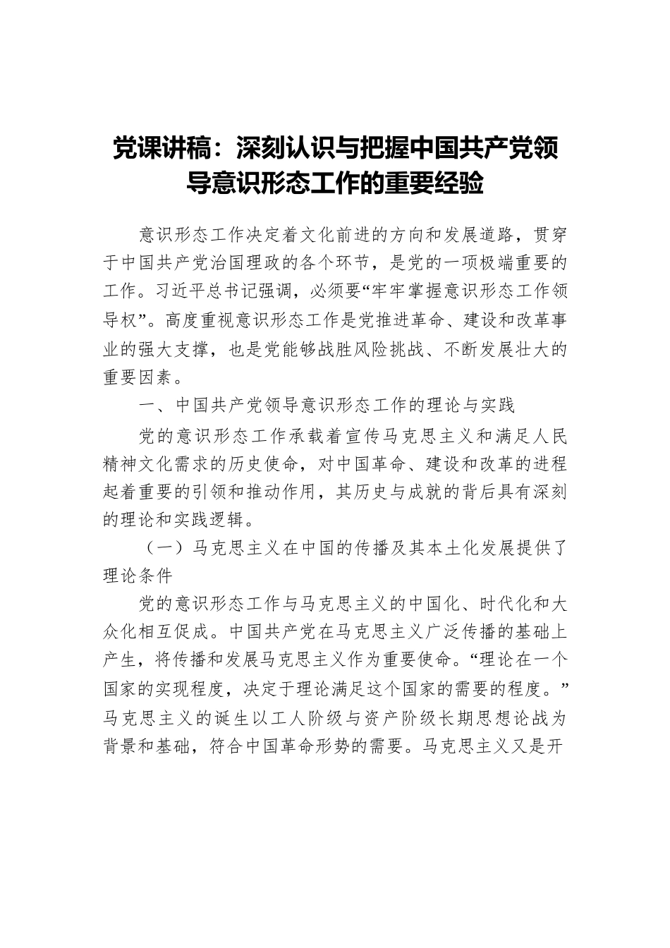 党课讲稿：深刻认识与把握中国共产党领导意识形态工作的重要经验.docx_第1页