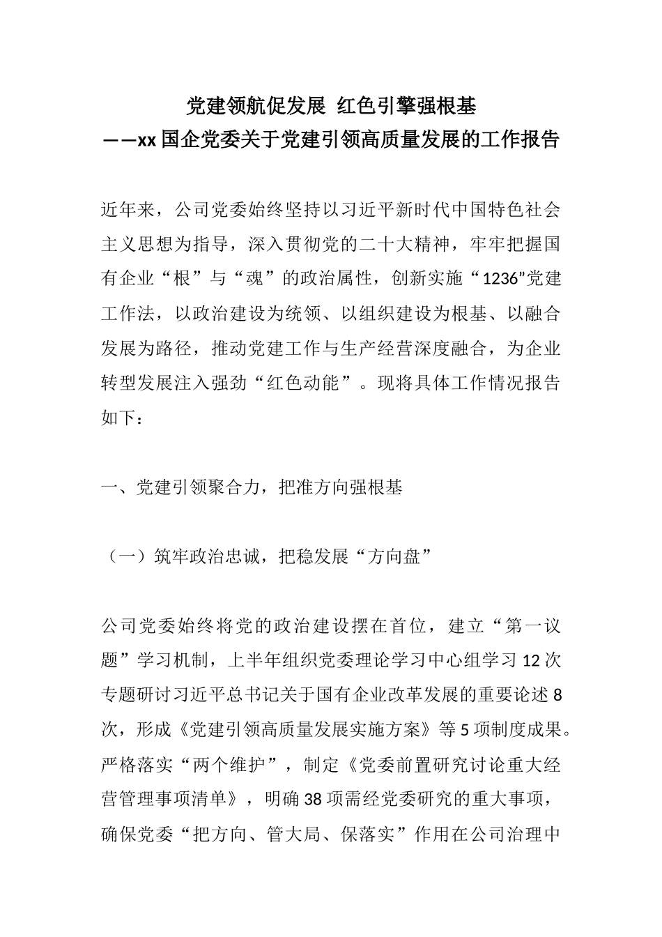党建领航促发展 红色引擎强根基——xx国企党委关于党建引领高质量发展的工作报告.docx_第1页