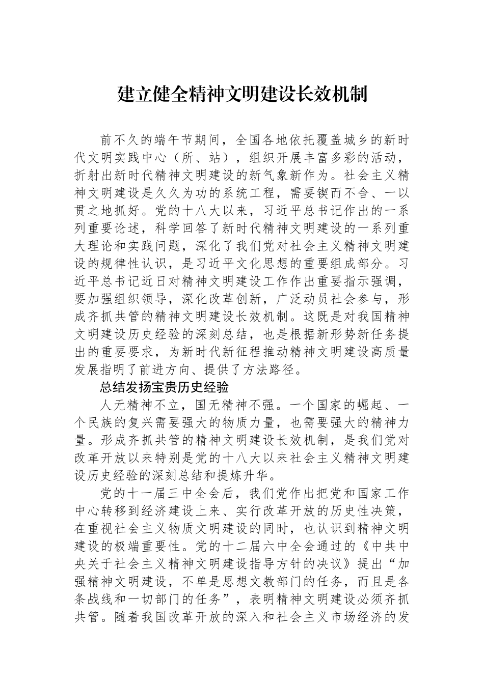 建立健全精神文明建设长效机制.docx_第1页