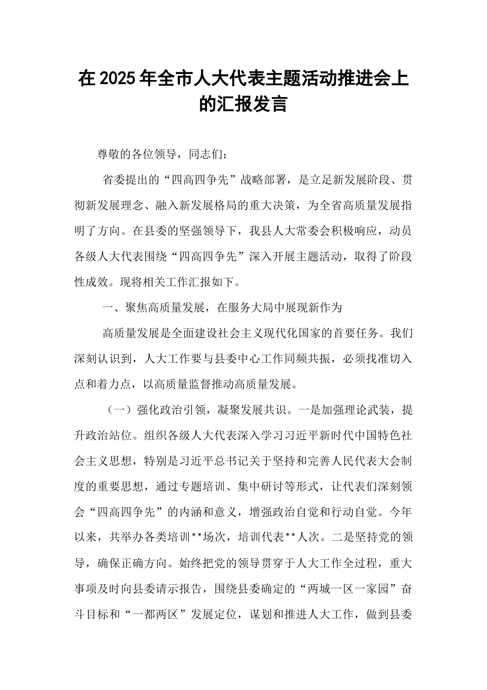 在2025年全市人大代表主题活动推进会上的汇报发言.docx_第1页